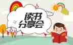 小学生读书分享心得体会6篇