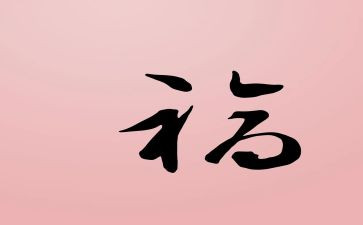 幸福小学作文600字6篇