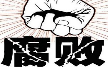 贪与腐心得体会5篇