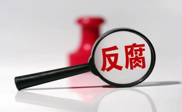 反腐倡廉心得体会范文5篇