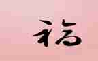 家的幸福作文600字模板6篇