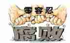 反腐案心得体会通用8篇