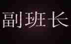 部队副班长年终工作总结8篇