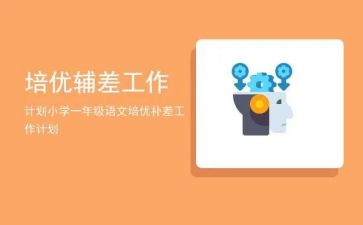 培优辅差工作计划8篇