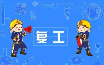 疫情复工复产活动方案8篇