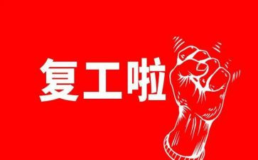 个人复工工作计划6篇