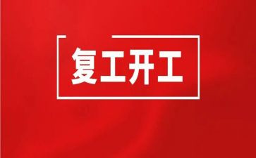 疫情中复工后工作计划7篇