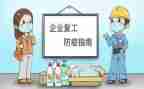 复工工作计划精选6篇