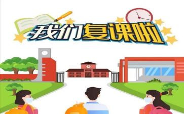 开学复课的心得体会8篇