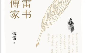 傅雷家书的读后感600字作文7篇