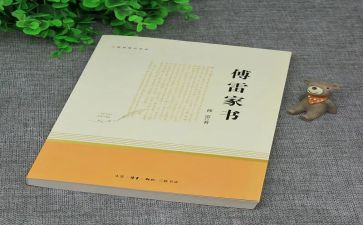 傅雷家书的心得体会800字6篇