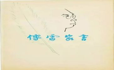 傅雷家书书读后感推荐5篇