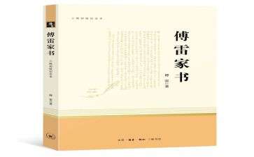 傅雷家书书读后感通用5篇