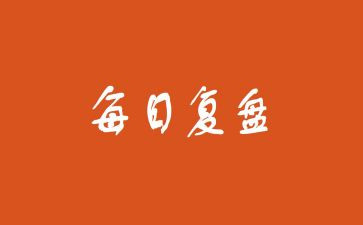 复盘和工作总结5篇