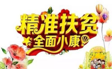 扶贫心得体会最新8篇