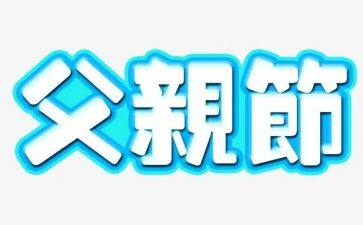 幼儿园大班父亲节活动教案6篇