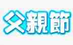 大班《父亲节》教案7篇