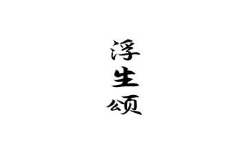 浮生的心得体会6篇