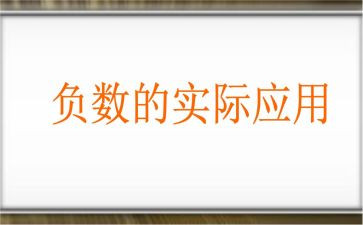 六年级数学认识负数教案5篇