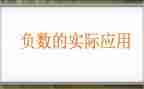 六年级数学认识负数教案5篇