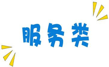 服务类工作总结参考5篇