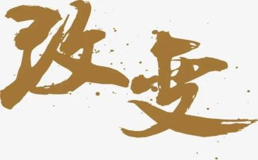 改变作文作文优质5篇