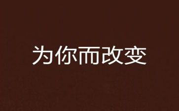 改变类作文5篇
