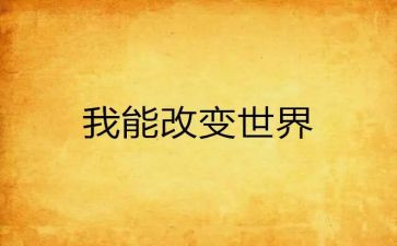 我的改变作文模板8篇
