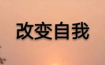 改变类作文800字精选8篇