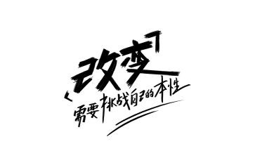 改变作文作文8篇