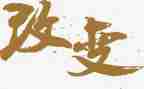 改变作文作文优质5篇
