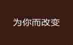 改变类作文5篇
