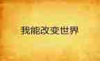 我的改变作文模板8篇