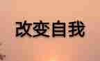 改变作文范文5篇