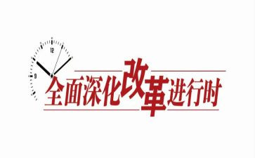 改革论心得体会模板5篇