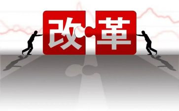 改革论心得体会推荐8篇