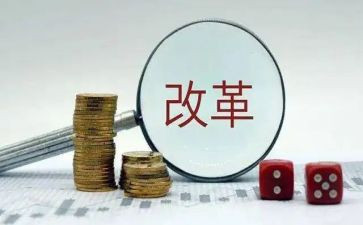 改革论心得体会通用7篇