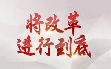 改革论心得体会精选6篇