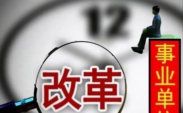 改革类作文8篇