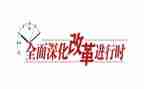 改革论心得体会模板5篇