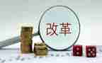 改革论心得体会通用7篇