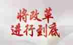 改革论心得体会精选6篇