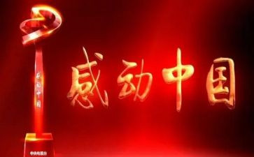 优秀人物感动事迹作文6篇