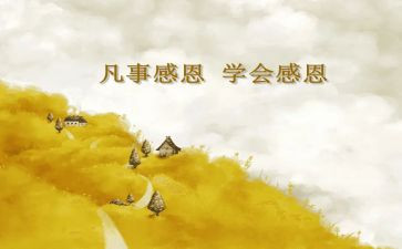 我感恩有你作文最新5篇