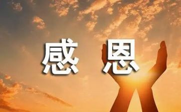 关于感恩的教师演讲稿6篇