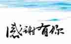 600字感恩作文通用7篇