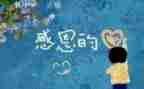 有关感恩的作文最新7篇