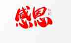 以感恩为题的作文参考7篇