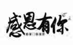 感恩的小作文400字8篇