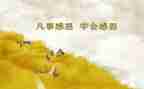我感恩有你作文最新5篇